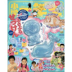 小学一年生 2020年 09月号 [雑誌]