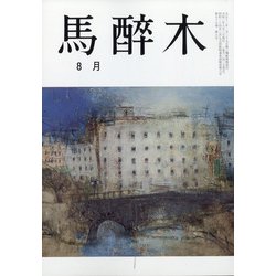 馬酔木 2020年 08月号 [雑誌]