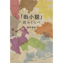 「街小説」読みくらべ [単行本]