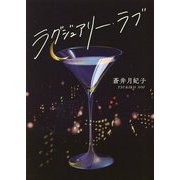 ラグジュアリー・ラブ [単行本]