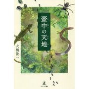 壺中の天地 [単行本]
