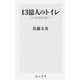 13億人のトイレ―下から見た経済大国インド(角川新書) [新書]