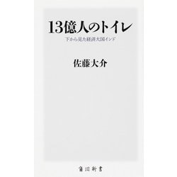13億人のトイレ―下から見た経済大国インド(角川新書) [新書]