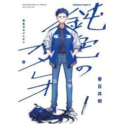 鈍色のカメレオン　（４）<4>(角川コミックス・エース) [コミック]