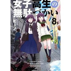女子高生の無駄づかい　（８）<8>(角川コミックス・エース) [コミック]