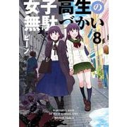 女子高生の無駄づかい　（８）<8>(角川コミックス・エース) [コミック]