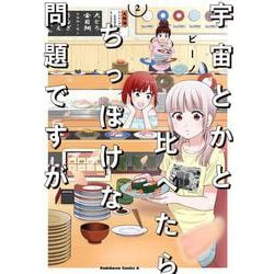 宇宙とかと比べたらちっぽけな問題ですが　（２）<2>(角川コミックス・エース) [コミック]