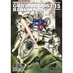 機動戦士ガンダム００８３　ＲＥＢＥＬＬＩＯＮ　15<15>(角川コミックス・エース) [コミック]