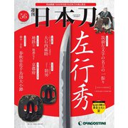 「日本刀」 2020年 7/21号 [雑誌]