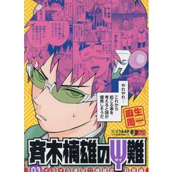 ヨドバシ.com - 斉木楠雄のΨ難 3 イライラ満Ψ!?楠雄の日常編