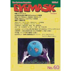 EYEMASK60号<2020.6>－1コマ漫画 The Cartoon Magazine [単行本]