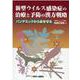 新型ウイルス感染症の治療と予防の漢方戦略－パンデミックから命を守る [単行本]