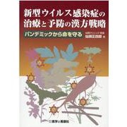 新型ウイルス感染症の治療と予防の漢方戦略－パンデミックから命を守る [単行本]