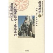 新薩摩学 14（新薩摩学） [単行本]