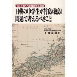 日韓の中学生が竹島(独島)問題で考えるべきこと(知っておくべき竹島の真実) [単行本]