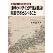 日韓の中学生が竹島(独島)問題で考えるべきこと(知っておくべき竹島の真実) [単行本]