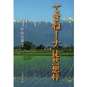 てきねーナ 徒然想梓 [全集叢書]