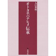 オトタチバナヒメ伝承 [単行本]