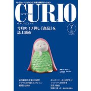 キュリオマガジン2020年7月号<2020年7月号・255号> [単行本]