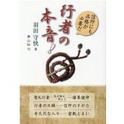 行者の本音!－信仰にも品格が必要だ [単行本]
