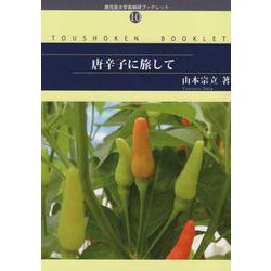 唐辛子に旅して（鹿児島大学島嶼研ブックレット No. 10） [単行本]