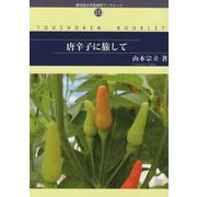 唐辛子に旅して（鹿児島大学島嶼研ブックレット No. 10） [単行本]