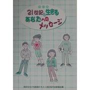 21世紀を生きるあなたへのメッセージ 改訂版 [単行本]