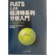 RATSによる経済時系列分析入門 [単行本]