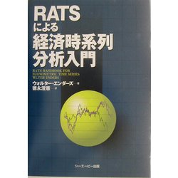 RATSによる経済時系列分析入門 [単行本]