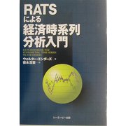 RATSによる経済時系列分析入門 [単行本]