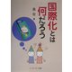国際化とは何だろう [単行本]