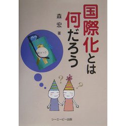 国際化とは何だろう [単行本]