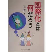 国際化とは何だろう [単行本]