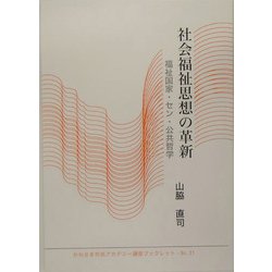 社会福祉思想の革新―福祉国家・セン・公共哲学(かわさき市民アカデミー講座ブックレット〈No.21〉) [全集叢書]
