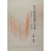 社会福祉思想の革新―福祉国家・セン・公共哲学(かわさき市民アカデミー講座ブックレット〈No.21〉) [全集叢書]