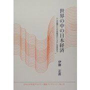 世界の中の日本経済―ドル危機から日本経済のシステム改革まで(かわさき市民アカデミー講座ブックレット) [全集叢書]