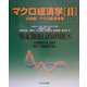 マクロ経済学〈2〉応用編:マクロ経済政策 [単行本]