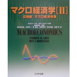 マクロ経済学〈2〉応用編:マクロ経済政策 [単行本]