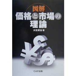 図解 価格と市場の理論 [単行本]