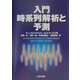 入門 時系列解析と予測 [単行本]