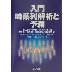 入門 時系列解析と予測 [単行本]