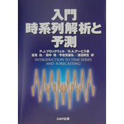 入門 時系列解析と予測 [単行本]