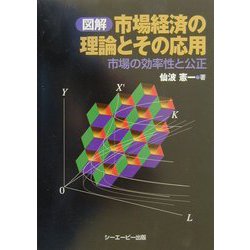 図解 市場経済の理論とその応用―市場の効率性と公正 [単行本]