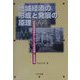 地域経済の形成と発展の原理―伊勢崎織物業史における資本原理と地域原理 [単行本]