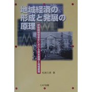 地域経済の形成と発展の原理―伊勢崎織物業史における資本原理と地域原理 [単行本]