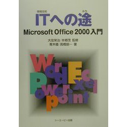ITへの途―Microsoft Office2000入門 [単行本]