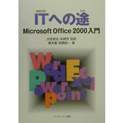 ITへの途―Microsoft Office2000入門 [単行本]