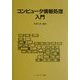 コンピュータ情報処理入門 [単行本]