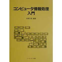 コンピュータ情報処理入門 [単行本]