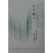 心を癒す(かわさき市民アカデミー講座ブックレット〈No.1〉) [全集叢書]